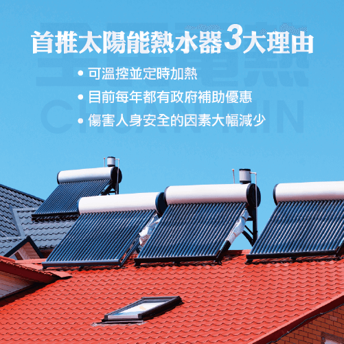 為什麼要選擇太陽能熱水器? 選擇太陽能熱水器的理由-台中太陽能熱水器推薦