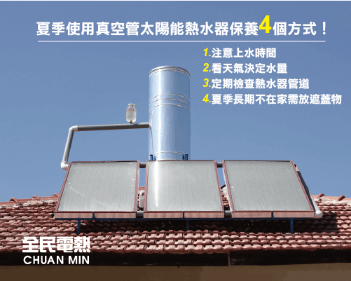 真空管太陽能熱水器保養4招-太陽能熱水器推薦-全民熱水器