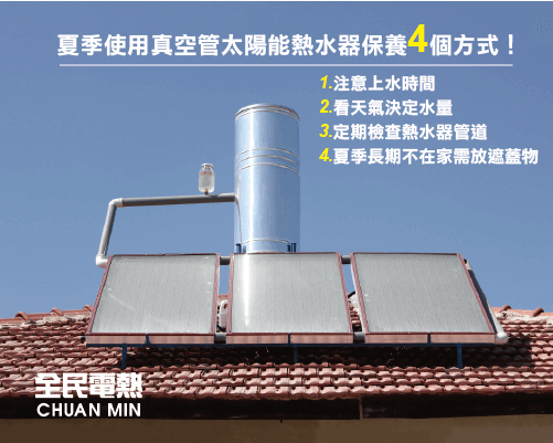 告訴你幾個夏季使用並保養太陽能熱水器的4個方法! 真空管太陽能熱水器保養4招-太陽能熱水器推薦-全民熱水器