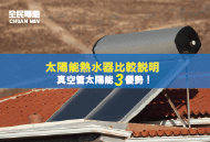 真空管太陽能3個優勢-太陽能熱水器推薦-全民熱水器