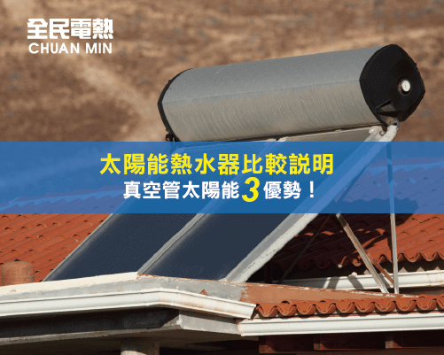 真空管太陽能熱水器吸熱效率高達93%! 真空管太陽能3個優勢-太陽能熱水器推薦-全民熱水器