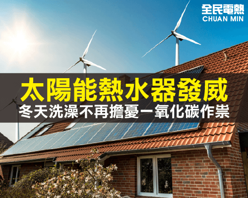 太陽能熱水器發威,冬天洗澡不再擔憂一氧化碳作祟! 太陽能熱水器發威,冬天洗澡不再擔憂一氧化碳作祟!