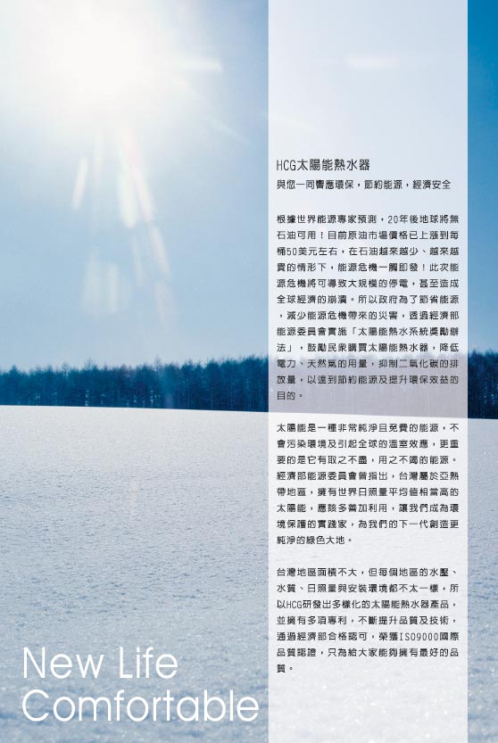 HCG太陽能熱水器-台中太陽能熱水器推薦