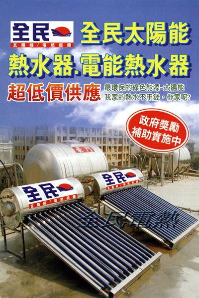 全民太陽能熱水器-大里太陽能熱水器推薦