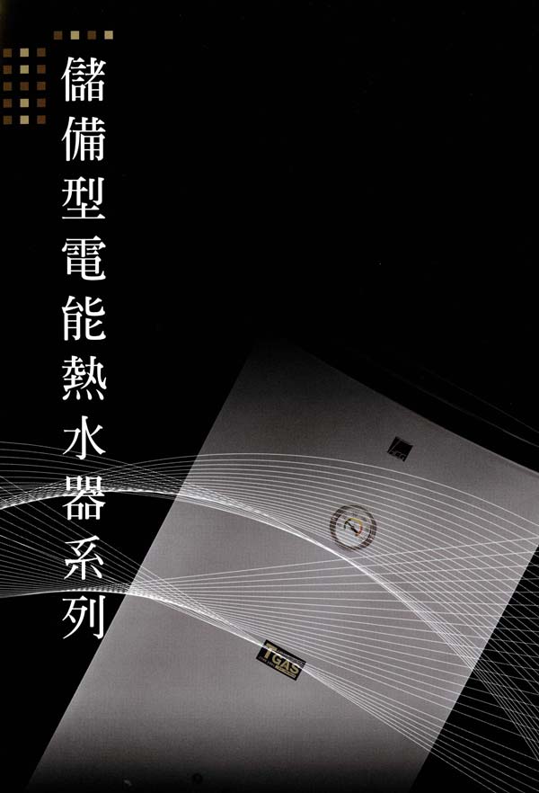 和成儲備型電能熱水器系列-台中電熱水器推薦