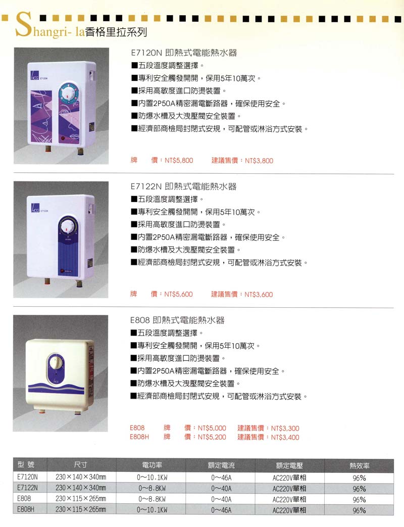 香格里拉系列-台中電熱水器推薦