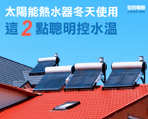 太陽能熱水器冬天使用，這2點聰明控水溫！
