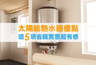 太陽能熱水器優點，這5項省錢實惠超有感！-台中太陽能熱水器推薦全民熱水器