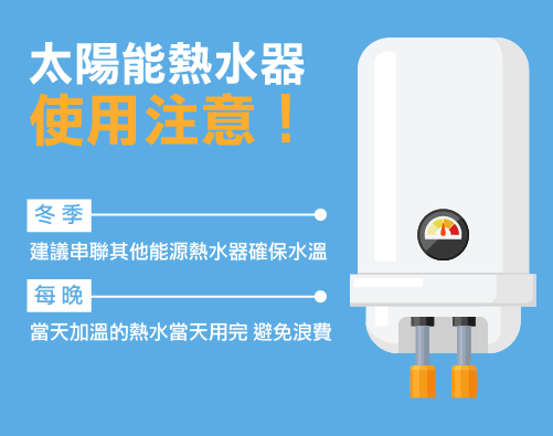 使用注意!太陽能熱水器邊用邊顧這2點 使用注意!太陽能熱水器邊用邊顧這2點