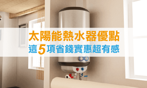 太陽能熱水器優點,這5項省錢實惠超有感! 太陽能熱水器優點,這5項省錢實惠超有感!