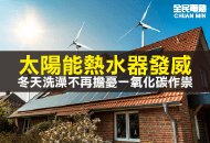 太陽能熱水器發威，冬天洗澡不再擔憂一氧化碳作祟！台中太陽能熱水器推薦全民熱水器