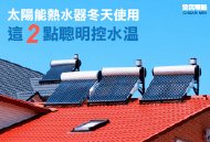 太陽能熱水器冬天使用，這2點聰明控水溫！-台中太陽能熱水器推薦全民太陽能熱水器