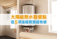太陽能熱水器優點，這5項省錢實惠超有感！-台中太陽能熱水器推薦全民熱水器